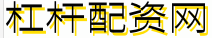 杠杆配资网