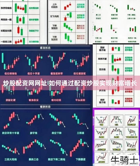 炒股配资网网址 如何通过配资炒股实现财富增长