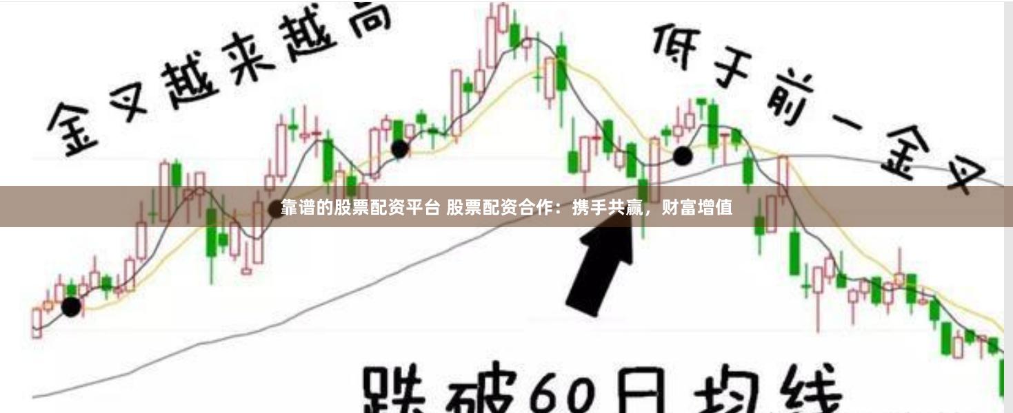 靠谱的股票配资平台 股票配资合作：携手共赢，财富增值