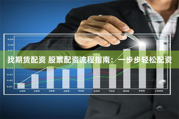 找期货配资 股票配资流程指南：一步步轻松配资
