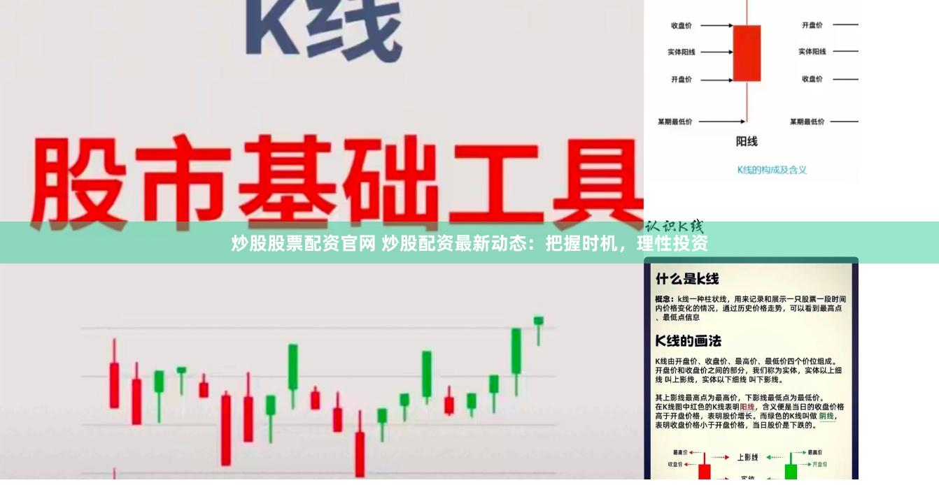 炒股股票配资官网 炒股配资最新动态：把握时机，理性投资
