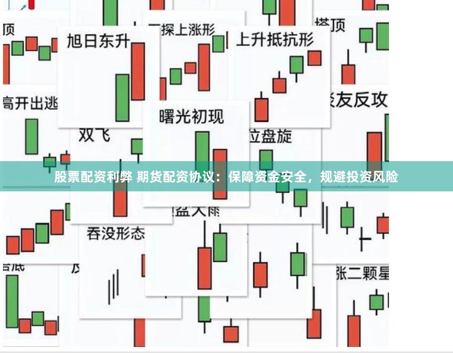 股票配资利弊 期货配资协议：保障资金安全，规避投资风险