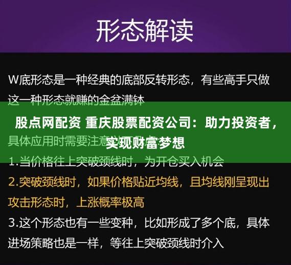 股点网配资 重庆股票配资公司：助力投资者，实现财富梦想
