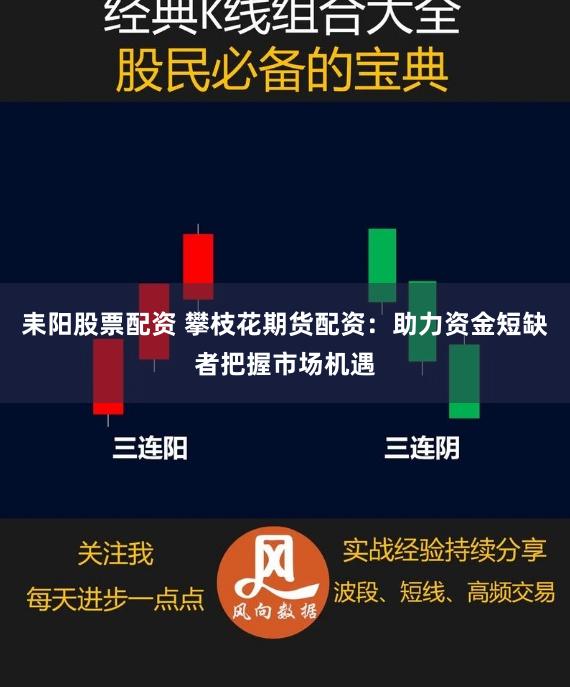 耒阳股票配资 攀枝花期货配资：助力资金短缺者把握市场机遇