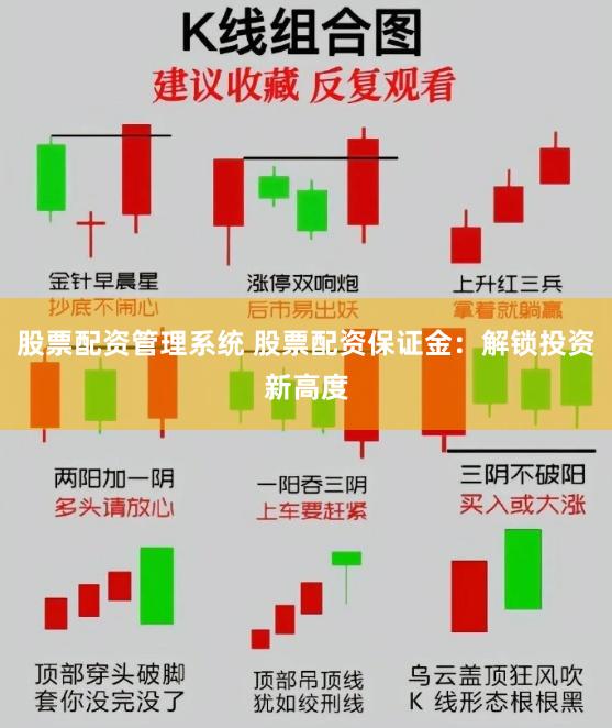 股票配资管理系统 股票配资保证金：解锁投资新高度