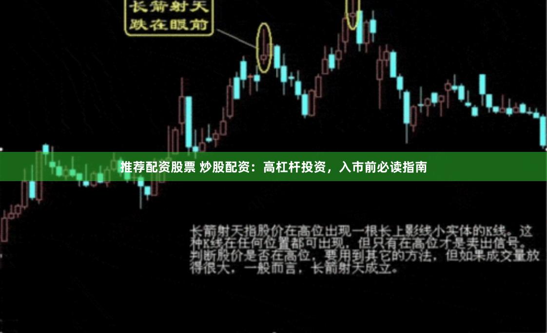 推荐配资股票 炒股配资：高杠杆投资，入市前必读指南