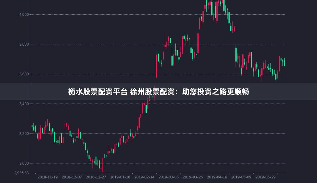 衡水股票配资平台 徐州股票配资：助您投资之路更顺畅
