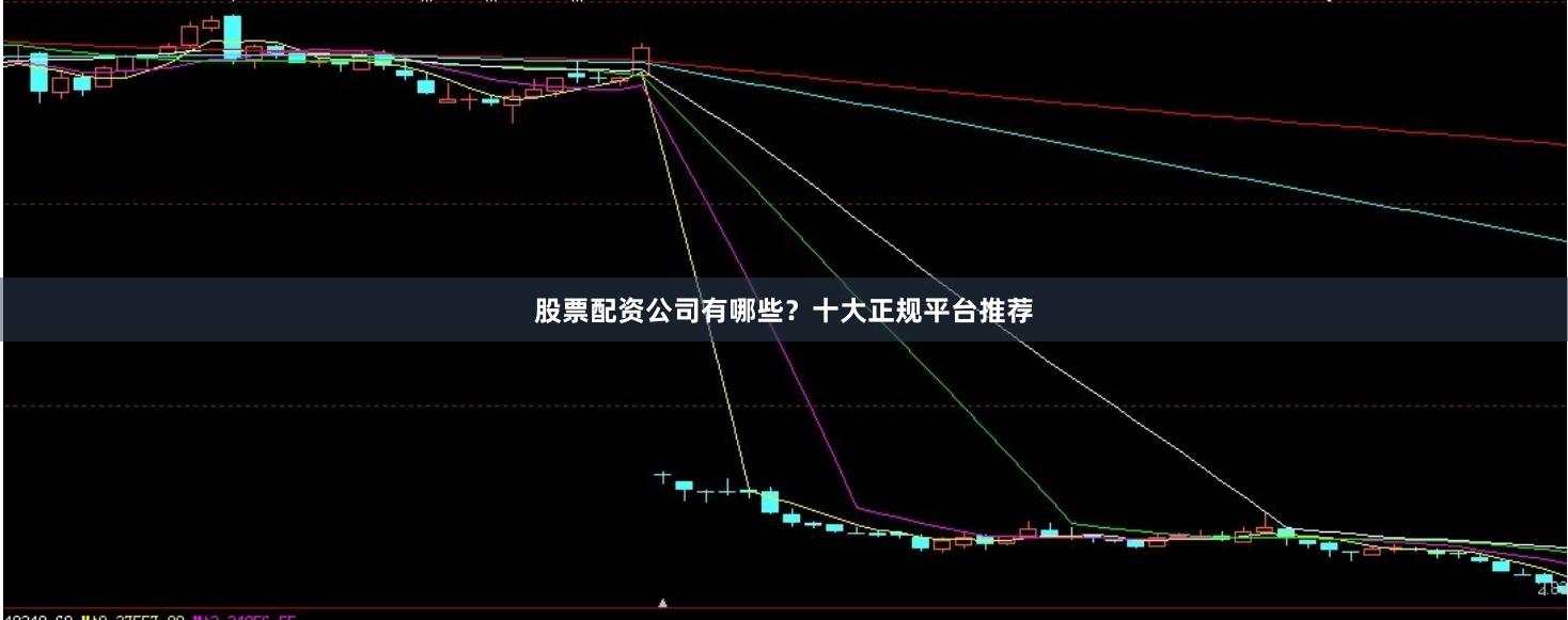 股票配资公司有哪些？十大正规平台推荐