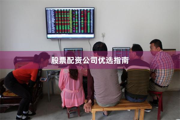 股票配资公司优选指南