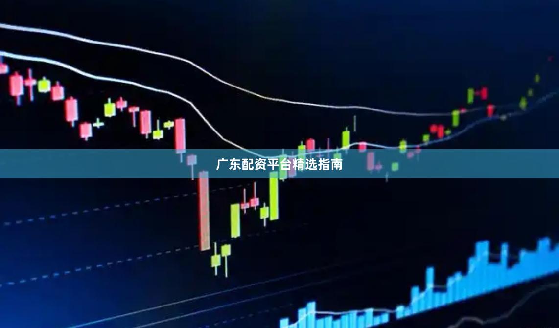 广东配资平台精选指南